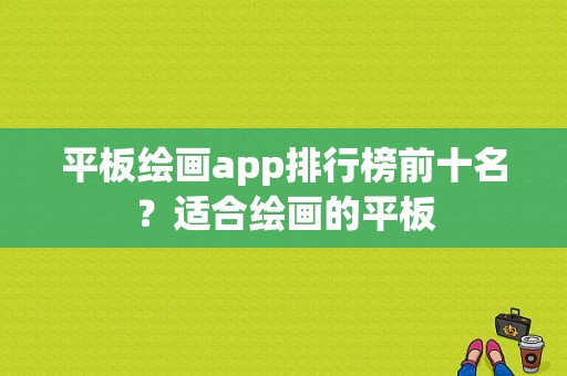 平板绘画app排行榜前十名？适合绘画的平板