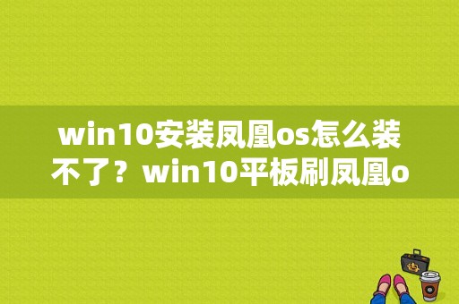 win10安装凤凰os怎么装不了？win10平板刷凤凰os