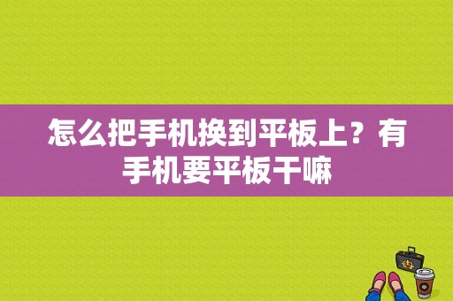 怎么把手机换到平板上？有手机要平板干嘛