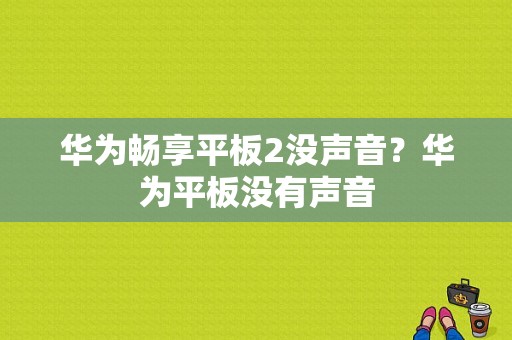 华为畅享平板2没声音？华为平板没有声音