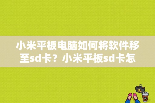 小米平板电脑如何将软件移至sd卡？小米平板sd卡怎么用-图1