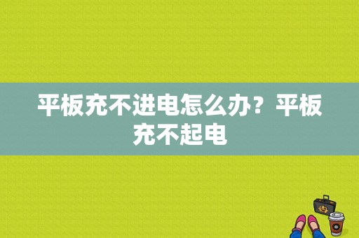 平板充不进电怎么办？平板充不起电-图1