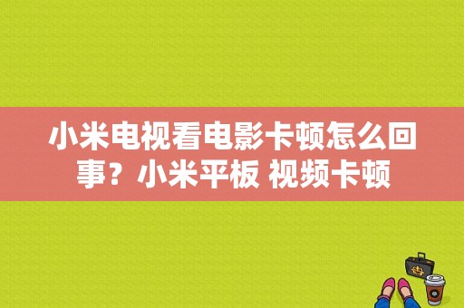 小米电视看电影卡顿怎么回事？小米平板 视频卡顿