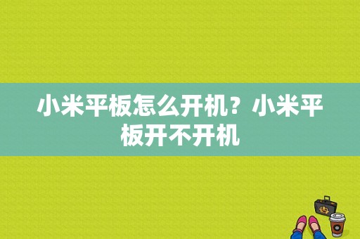 小米平板怎么开机？小米平板开不开机