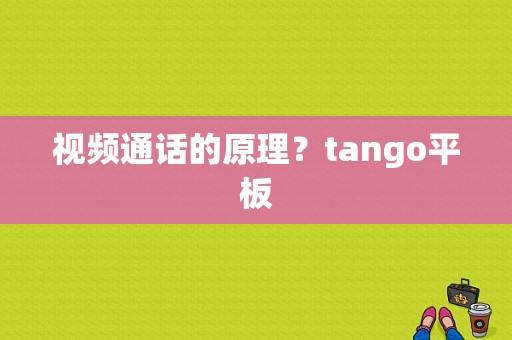 视频通话的原理？tango平板