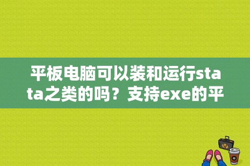 平板电脑可以装和运行stata之类的吗？支持exe的平板