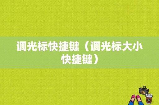 调光标快捷键（调光标大小快捷键）