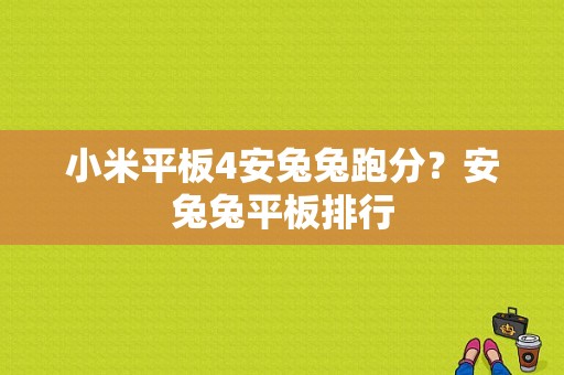 小米平板4安兔兔跑分？安兔兔平板排行