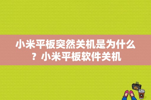 小米平板突然关机是为什么？小米平板软件关机