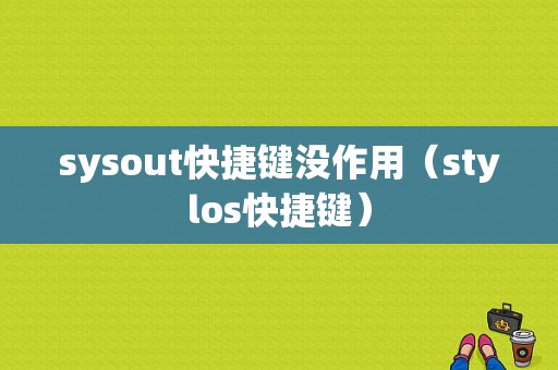 sysout快捷键没作用（stylos快捷键）