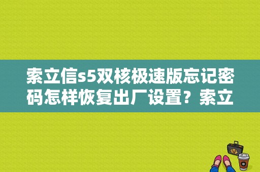 索立信s5双核极速版忘记密码怎样恢复出厂设置？索立信平板官网