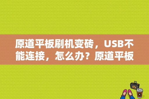 原道平板刷机变砖，USB不能连接，怎么办？原道平板电脑刷机-图1