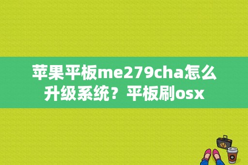 苹果平板me279cha怎么升级系统？平板刷osx-图1