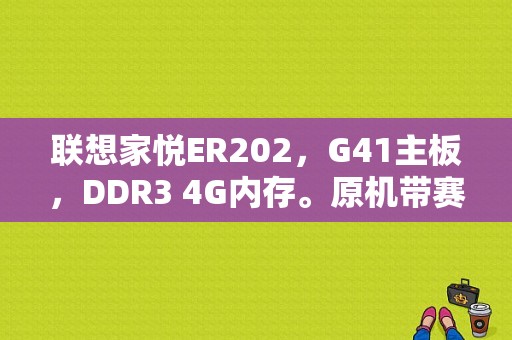 联想家悦ER202，G41主板，DDR3 4G内存。原机带赛扬E3300。想换个高一点的CPU。应？联想3300平板电脑