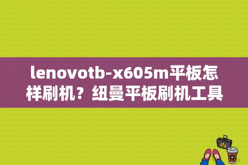 lenovotb-x605m平板怎样刷机？纽曼平板刷机工具