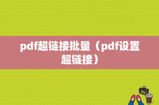 pdf超链接批量（pdf设置超链接）-图1