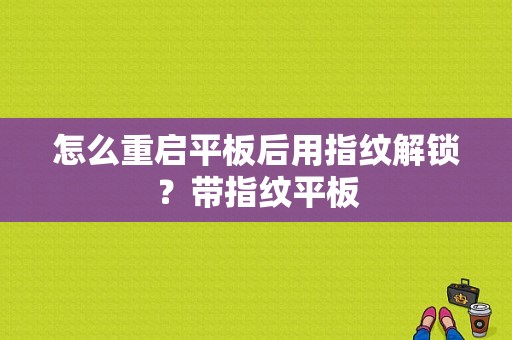 怎么重启平板后用指纹解锁？带指纹平板