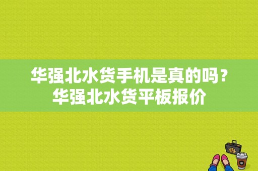 华强北水货手机是真的吗？华强北水货平板报价-图1