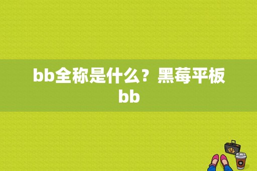 bb全称是什么？黑莓平板bb-图1