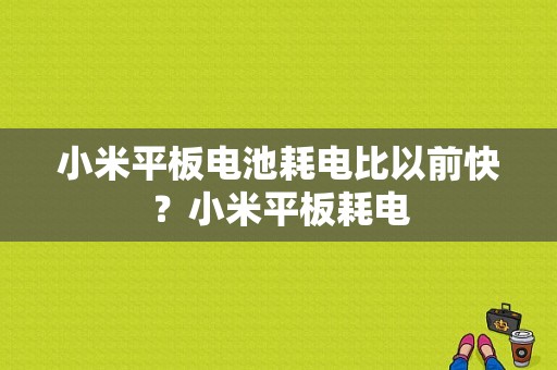 小米平板电池耗电比以前快？小米平板耗电