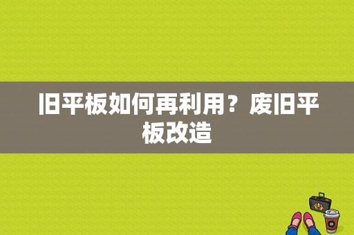 旧平板如何再利用？废旧平板改造