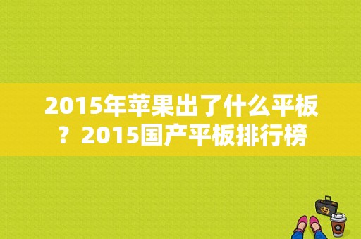 2015年苹果出了什么平板？2015国产平板排行榜