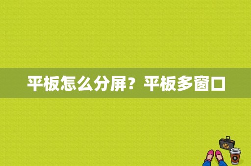 平板怎么分屏？平板多窗口