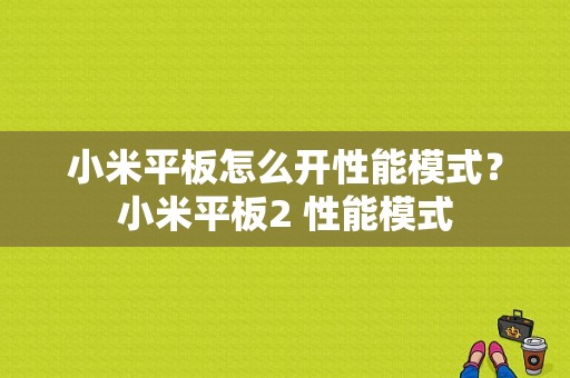 小米平板怎么开性能模式？小米平板2 性能模式