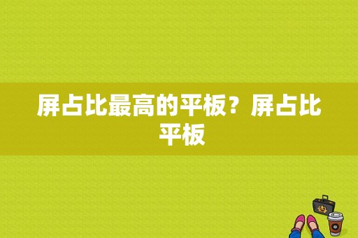 屏占比最高的平板？屏占比 平板