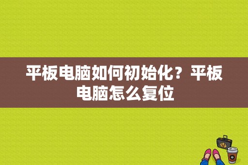 平板电脑如何初始化？平板电脑怎么复位-图1