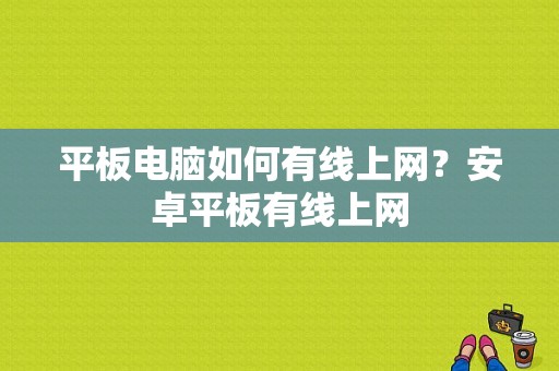平板电脑如何有线上网？安卓平板有线上网