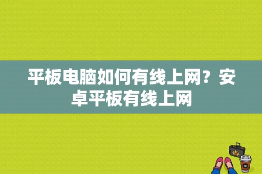 平板电脑如何有线上网？安卓平板有线上网-图1