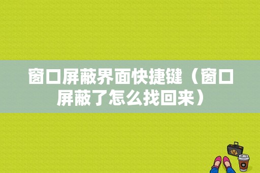 窗口屏蔽界面快捷键（窗口屏蔽了怎么找回来）