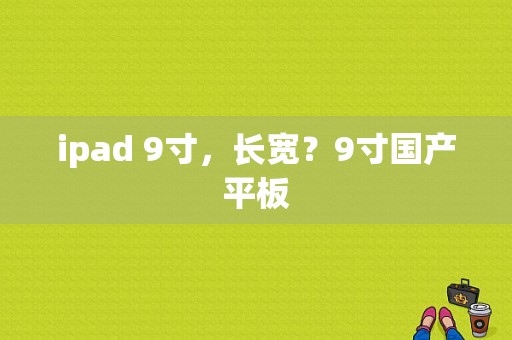 ipad 9寸，长宽？9寸国产平板