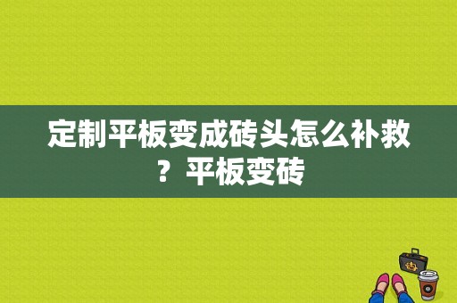 定制平板变成砖头怎么补救？平板变砖