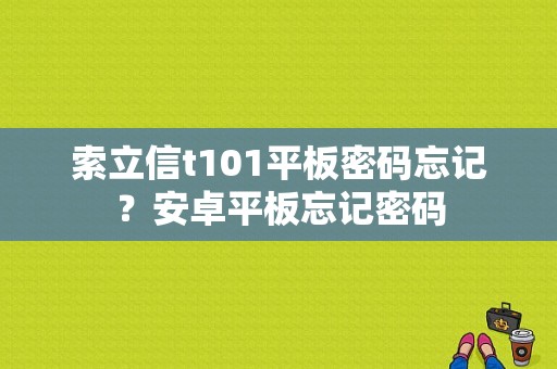 索立信t101平板密码忘记？安卓平板忘记密码-图1