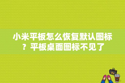 小米平板怎么恢复默认图标？平板桌面图标不见了-图1