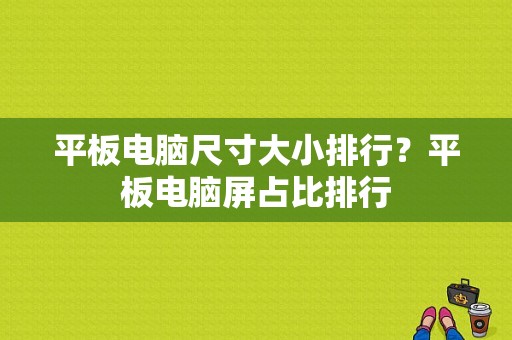 平板电脑尺寸大小排行？平板电脑屏占比排行-图1