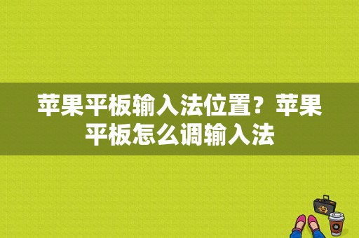 苹果平板输入法位置？苹果平板怎么调输入法-图1