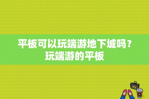 平板可以玩端游地下城吗？玩端游的平板