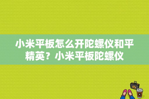 小米平板怎么开陀螺仪和平精英？小米平板陀螺仪