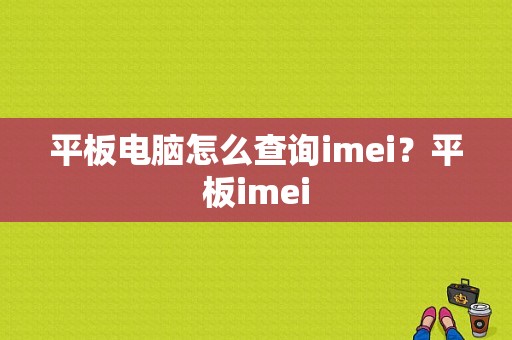 平板电脑怎么查询imei？平板imei