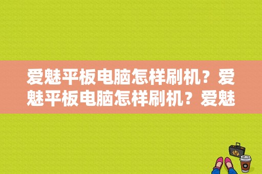 爱魅平板电脑怎样刷机？爱魅平板电脑怎样刷机？爱魅平板电脑刷机-图1