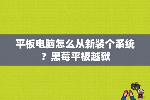 平板电脑怎么从新装个系统？黑莓平板越狱-图1