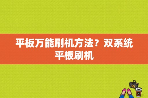 平板万能刷机方法？双系统平板刷机