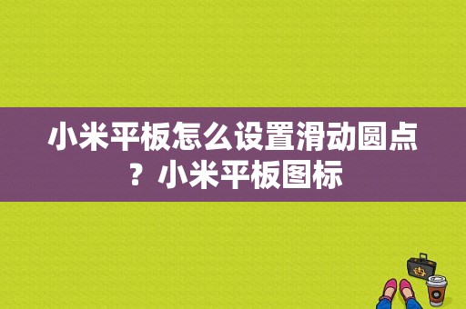 小米平板怎么设置滑动圆点？小米平板图标