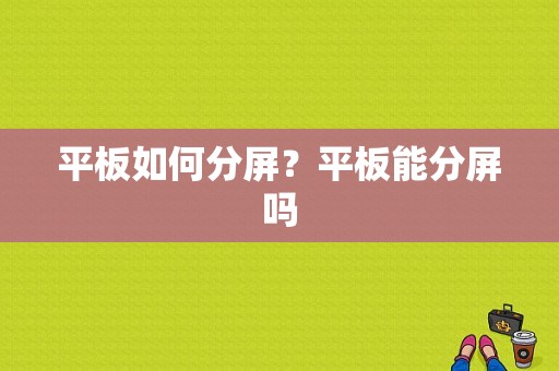 平板如何分屏？平板能分屏吗