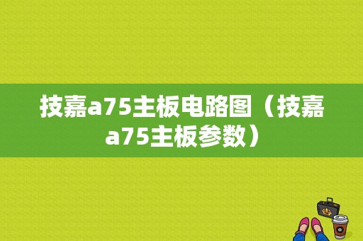 技嘉a75主板电路图（技嘉a75主板参数）