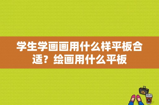 学生学画画用什么样平板合适？绘画用什么平板