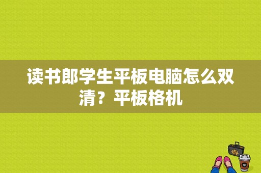 读书郎学生平板电脑怎么双清？平板格机-图1